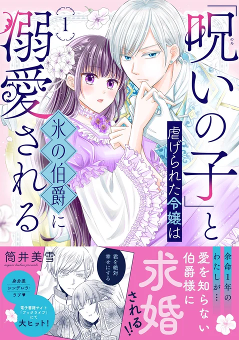 💫6/14発売 
ポラリス COMICS💫
 
余命1年の私が
エリート伯爵様から
求婚されています⁉︎

🌸ワケあり冷徹伯爵×心優しき令嬢
身分差シンデレラ・ラブ🌸

『「呪いの子」と虐げられた令嬢は
氷の伯爵に溺愛される』①
筒井美雪

https://t.co/pL3pcDoyvq

💐Amazon
https://t.co/lw6z7u7NP9 