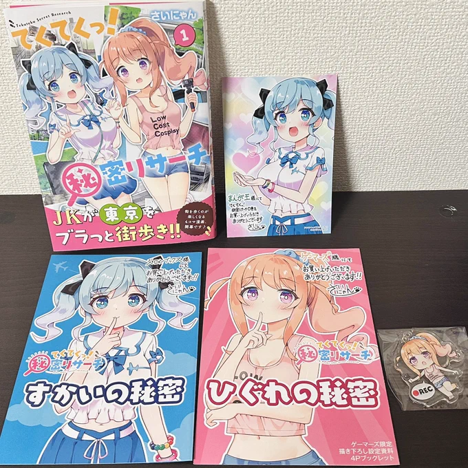 『てくてくっ!秘密リサーチ』①巻の特典サンプルを新たにいただきました!
発色が良くきれいなので、ぜひGETしていただきたいです❗️

✅ひぐれやすかいの秘密に迫る設定資料を詰め込んだ小冊子!

✅お出かけのお供に最適なミニひぐれのアクキー! 