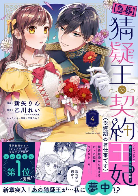 🌼6/14発売 
ポラリス COMICS🌼

💐契約結婚、延長です❣️新章開幕!
こじらせ国王陛下×修道女見習い令嬢
大人気ピュアラブストーリー💐

『【急募】猜疑王の契約王妃(※短期のお仕事です)』④
新矢りん / 乙川れい

https://t.co/1UXtgTce8r

💐Amazon
https://t.co/ZT746uXOZ5 