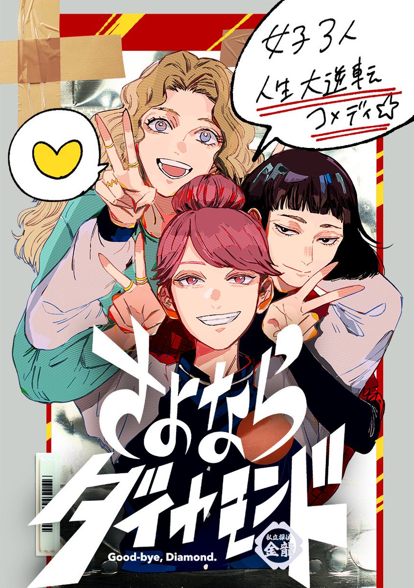💎宣伝💎
本日10日ごろ発売の週刊スピリッツより、新連載『さよならダイヤモンド』連載開始です!女子3人の人生逆転コメディです。どうぞよろしくお願いします!
※週間スピリッツは雑誌&電子書籍で販売中。WEBではビッコミ、アプリではマンガワンでも展開予定です✨よろしくお願いします!
