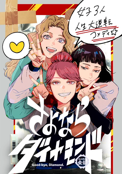 💎宣伝💎
本日10日ごろ発売の週刊スピリッツより、新連載『さよならダイヤモンド』連載開始です!女子3人の人生逆転コメディです。どうぞよろしくお願いします!
※週間スピリッツは雑誌&電子書籍で販売中。WEBではビッコミ、アプリではマンガワンでも展開予定です✨よろしくお願いします! 