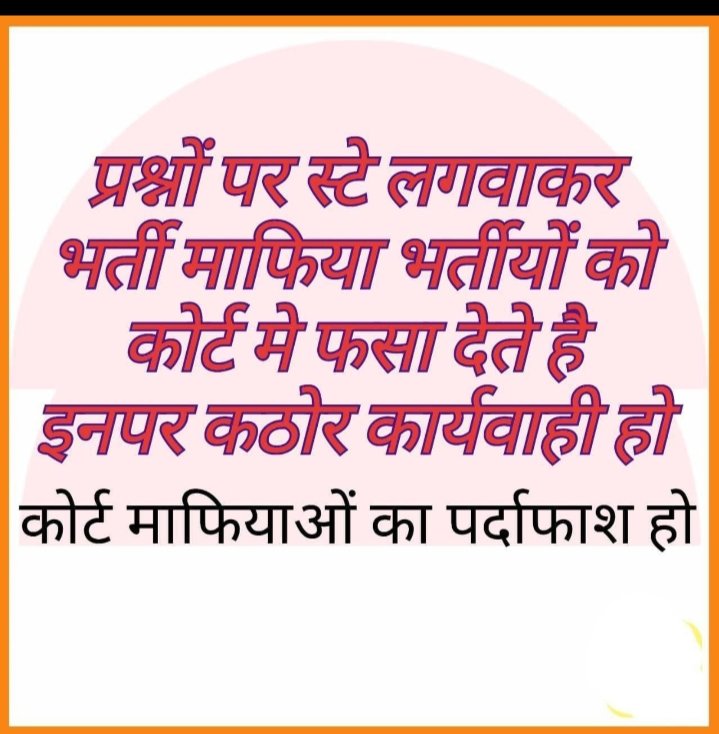 satendr94184850's tweet photo. @myogiadityanath माननीय मुख्यमंत्री योगी आदित्यनाथ जी,आप हमारे अभ���भावक और प्रदेश के युवाओं की उम्मीद है कृपया करके हमारी उम्मीद और पीड़ा को समझिए और इन माफिया पर तुरंत एक्शन लीजिए ये लेखपाल भर्ती फसाने की धमकी देते है आप है है जो हमे जो कोर्ट और माफियाओं ��े मुक्ति दे सकते हैं। https://t.co/oeU2VLfyY4