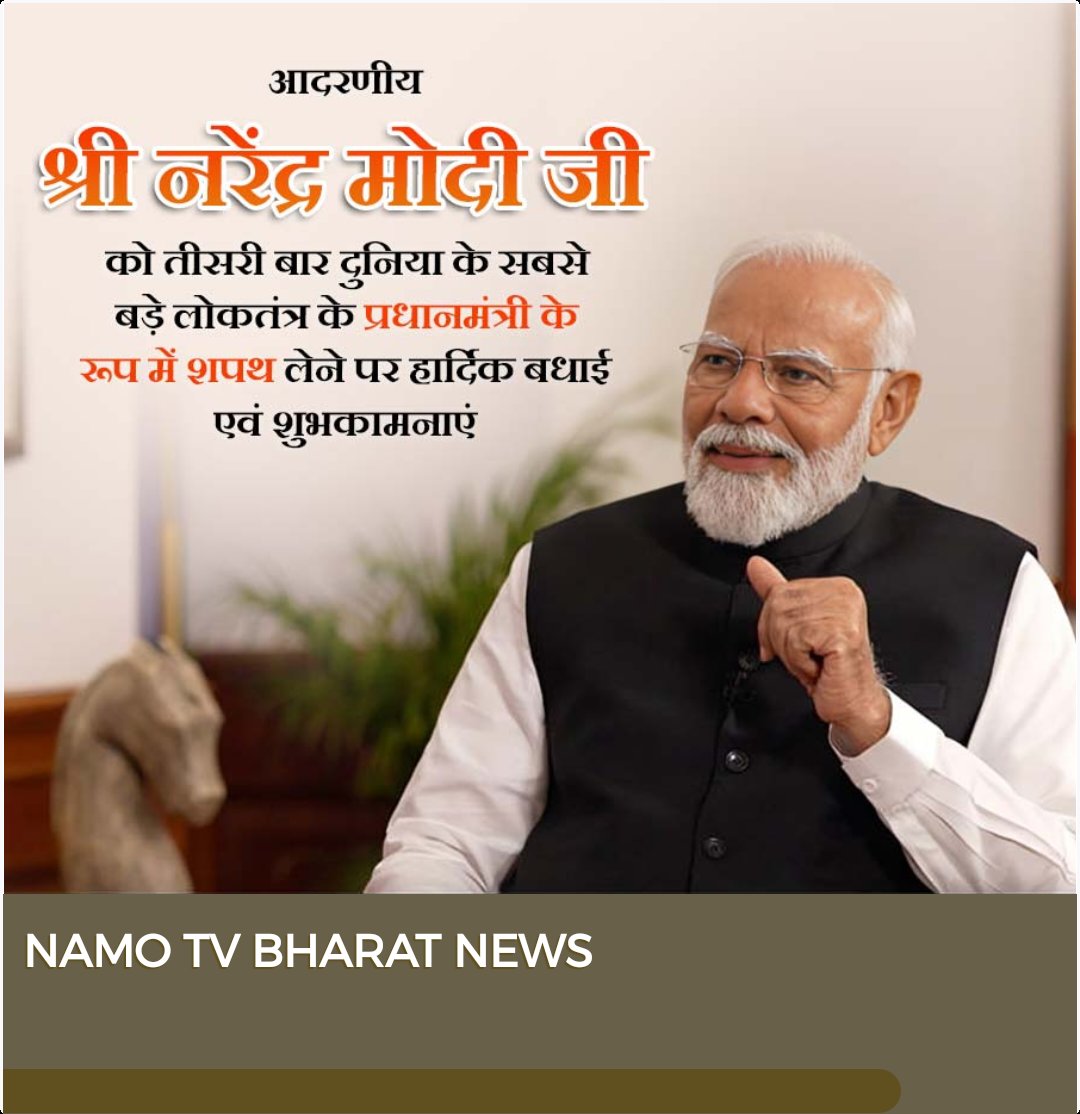 NamoTvBharat's tweet photo. PM Narendra Modi : प्रधानमंत्री नरेंद्र मोदी लगातार तीसरी बार देश के प्रधानमंत्री बनने की हार्दिक बधाई एवं शुभकामनाएं
Narendra Modi #narendramodi_primeministermodi
#namotvbharat #PMOIndia #pmomodi #pmmodi #modi #3rd #sapath #NarendraModi #narendramodi_primeminister https://t.co/kxMGZLpZ53