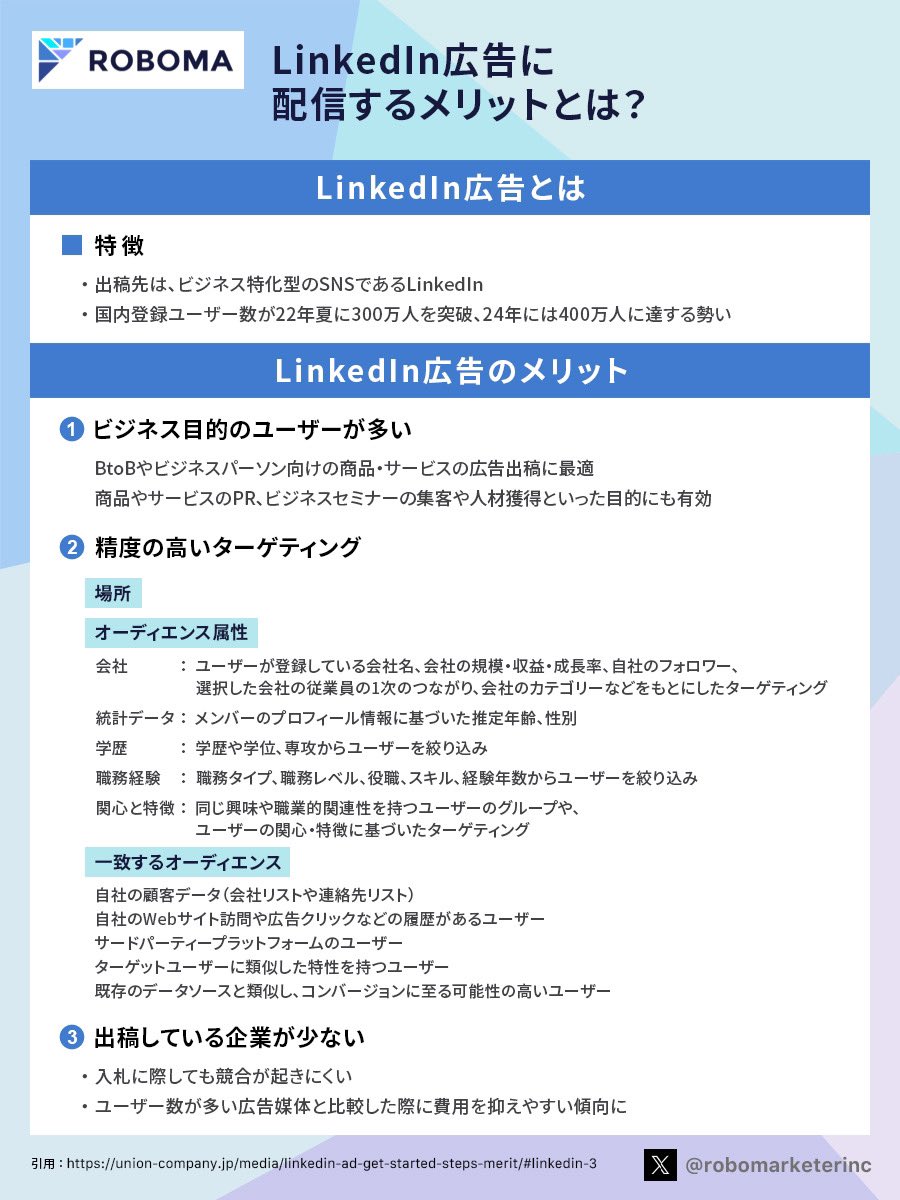 robomarketerinc's tweet photo. 【LinkedIn広告に配信するメリットとは？👨🏻‍💻】

①ビジネス目的のユーザーが多い
→BtoBやビジネスパーソン向けの商材との相性が良い

②精度の高いターゲティング
→社名等 登録しているデータを元にしているため精度が高い

③出稿企業が少ない
→入札の際に競合が起きづらい

#Roboma https://t.co/mCIgruXb9t