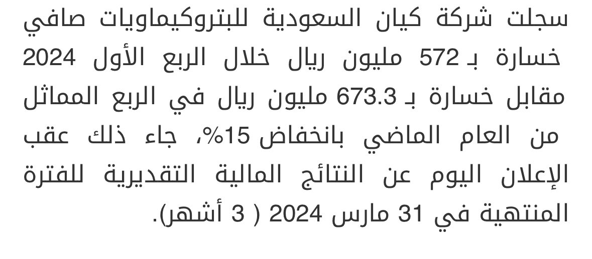 dd_s8z's tweet photo. #كيان_السعودية 

الخسائر 21.9 من راس المال 
نبدأ بذكر سلبيات السهم قبل ايجابياته 

وقع حريق في احد مصانع الشركة 
وزي ماتعرفون الشركات الكبيرة مغطاة بتامين دايما 

التقديرات 443 مليون الخساير الناتجة عن الحادث 

السهم قلل من خسائرة الربع الاول 2024 

#تاسي #الاسهم_السعودية #عذيب https://t.co/bPNGch5VNh