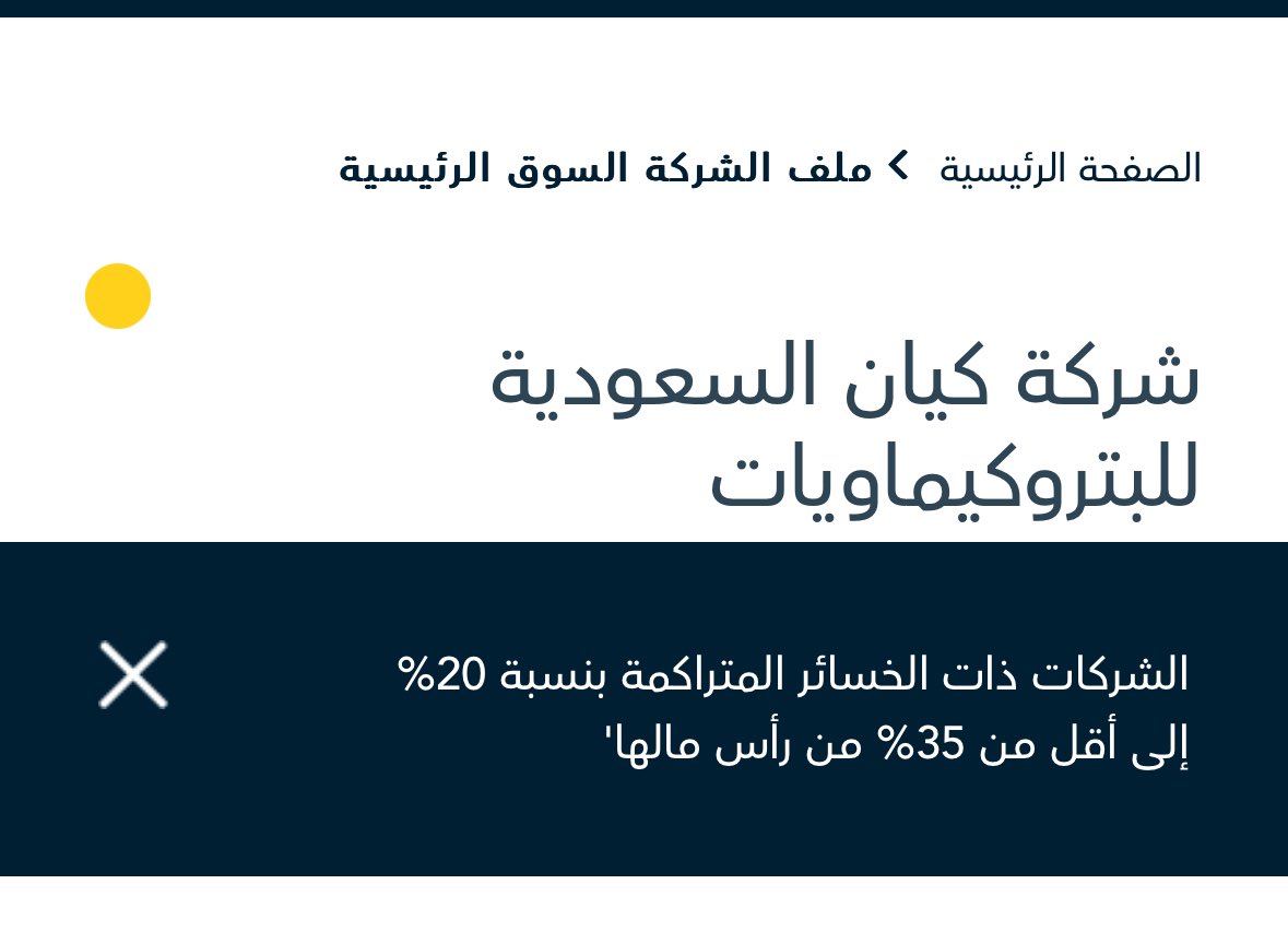 dd_s8z's tweet photo. #كيان_السعودية 

الخسائر 21.9 من راس المال 
نبدأ بذكر سلبيات السهم قبل ايجابياته 

وقع حريق في احد مصانع الشركة 
وزي ماتعرفون الشركات الكبيرة مغطاة بتامين دايما 

التقديرات 443 مليون الخساير الناتجة عن الحادث 

السهم قلل من خسائرة الربع الاول 2024 

#تاسي #الاسهم_السعودية #عذيب https://t.co/bPNGch5VNh