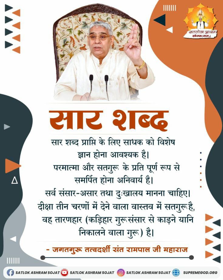stds610100's tweet photo. #GodMorningMonday
            "सार शब्द"
सार शब्द प्राप्ति के लिए साधक को विशेष ज्ञान होना आवश्यक है।
परमात्मा और सतगुरू के प्रति पूर्ण रूप से समर्पित होना अनिवार्य है.......।
#SaintRampalJiQuotes https://t.co/5tNUs4V1k5