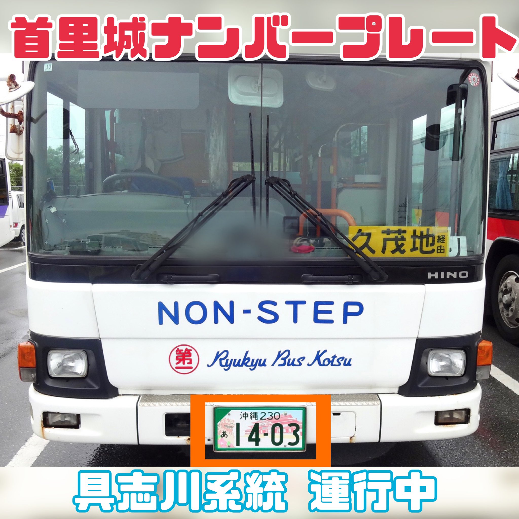 琉球バス交通 on X: 琉球バス交通 on X: