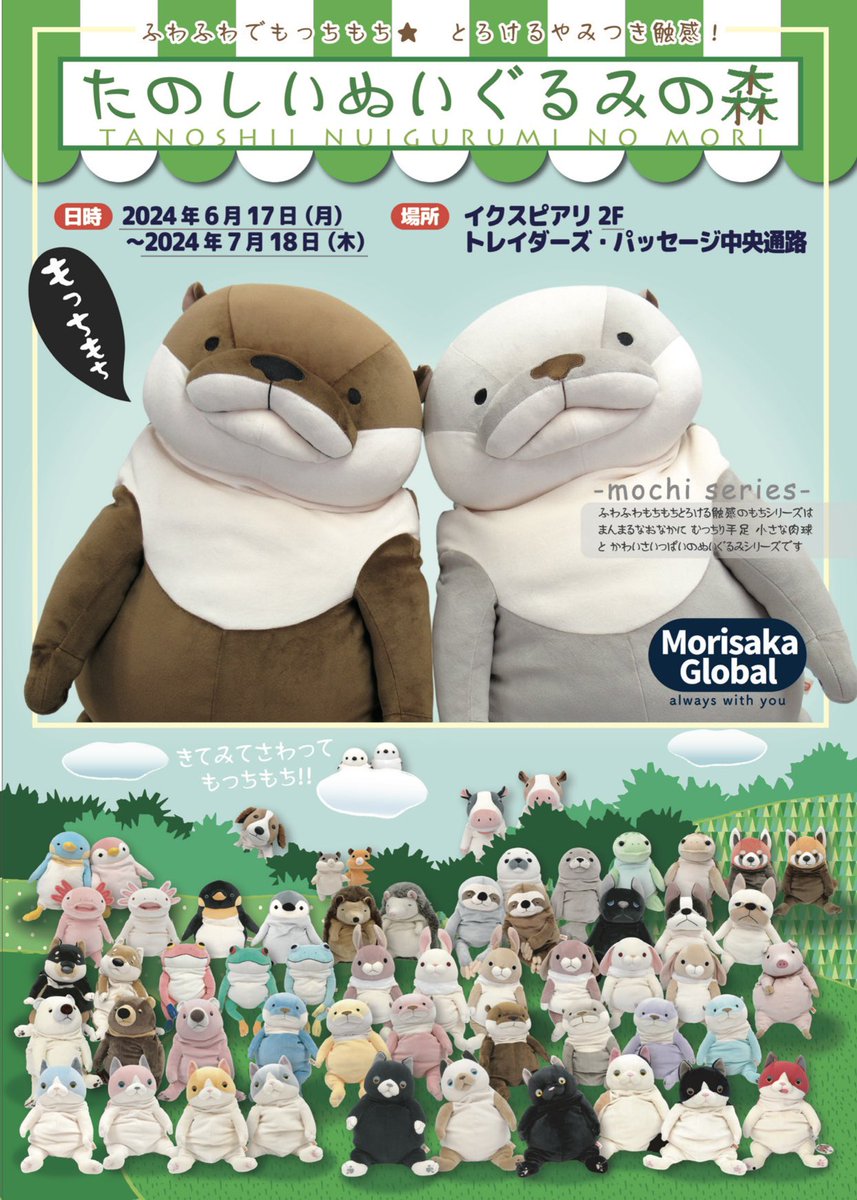 ででん！ 「もちかわうそ」大好きで イクスピアリ行ってきたー