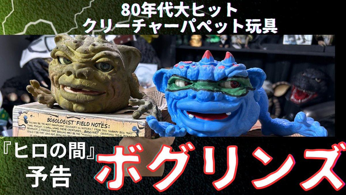 hiro28409755's tweet photo. 80年代の玩具はリアルに懐かしい世代なんです！
その中でも…ぼ！ボグリンズは最高です👍

boglinsボグリンズ徹底検証！　
復刻版ボグリンズの秘話！#boglins #ボグリンズ
https://t.co/ePFyAa2r5T https://t.co/soBtBug2lL