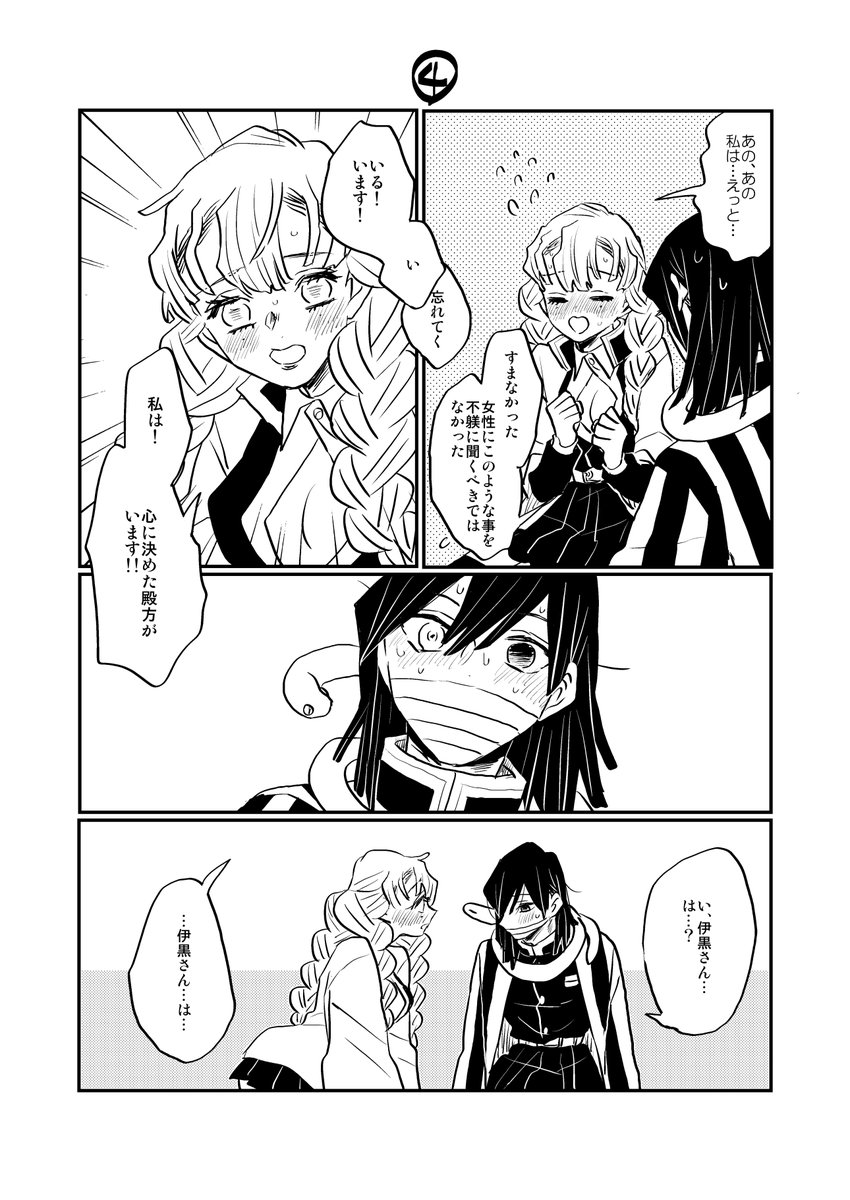 蜜璃ちゃんに好きと言えない伊黒さんVS伊黒さんのお嫁さんになりたい蜜璃ちゃん③④ つづく 