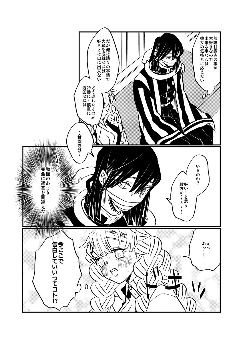 蜜璃ちゃんに好きと言えない伊黒さんVS伊黒さんのお嫁さんになりたい蜜璃ちゃん③④ つづく 