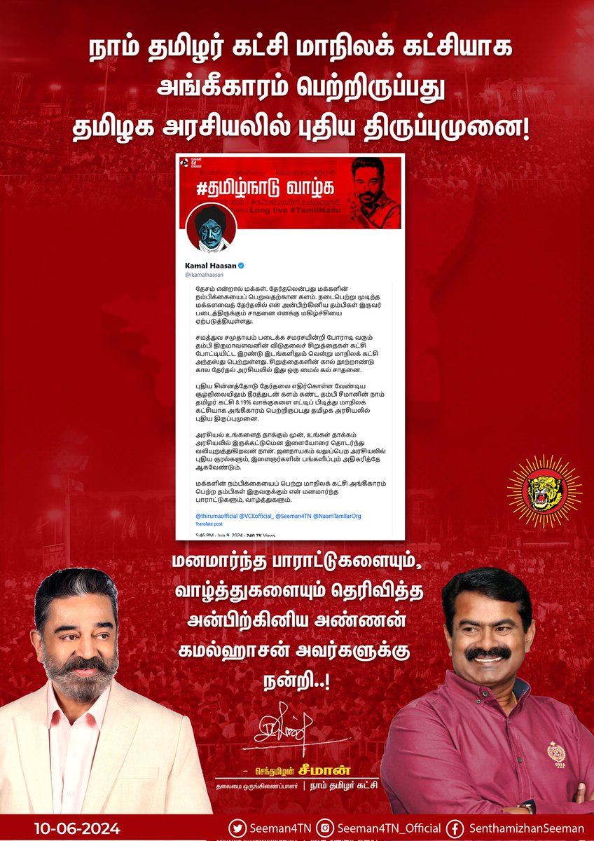 Seeman4TN's tweet photo. மனமார்ந்த பாராட்டுகளையும், வாழ்த்துகளையும் தெரிவித்த அன்பிற்கினிய அண்ணன் கமல்ஹாசன் அவர்களுக்கு நன்றி!

@ikamalhaasan @maiamofficial https://t.co/OUi5yj1ZfT
