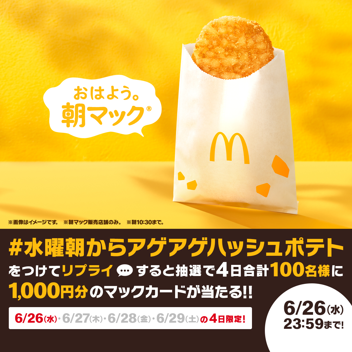 McDonaldsJapan's tweet photo. 朝だけのハッシュポテト！

この投稿に【#水曜朝からアゲアゲハッシュポテト】をつけて本日6/26(水)中にリプライすると抽選で4日合計100名様に1,000円分のマックカードが当たる！