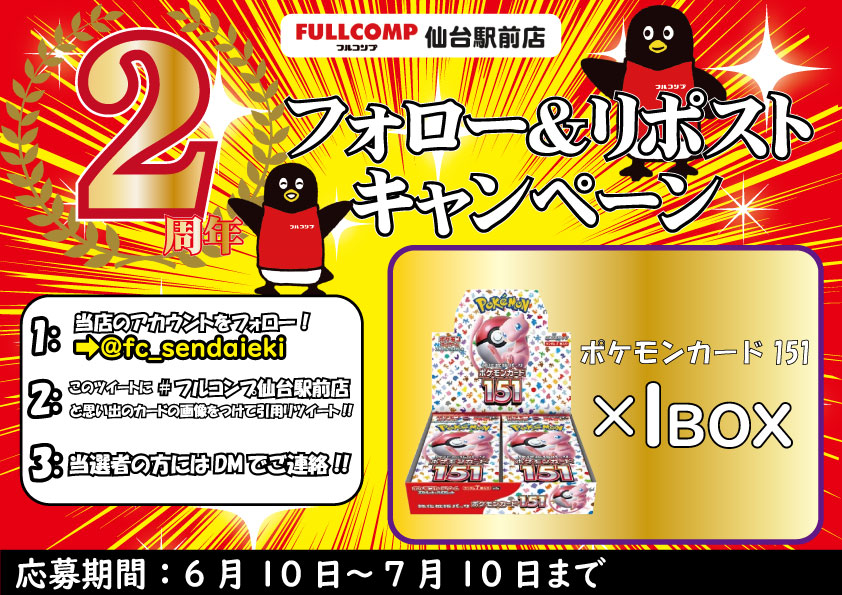 フルコンプ仙台駅前店2周年キャンペーン】 抽選で1名様に「ポケモン