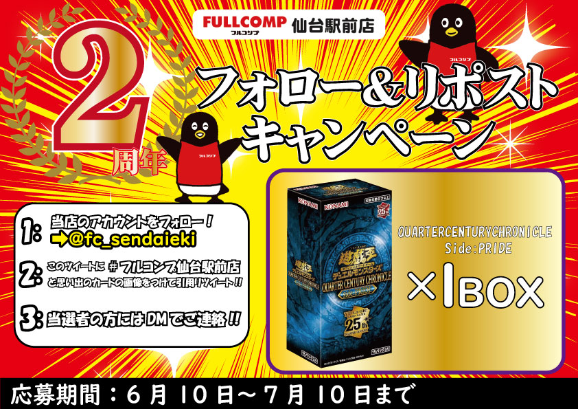 フルコンプ仙台駅前店2周年キャンペーン】 抽選で1名様に「遊戯王Side