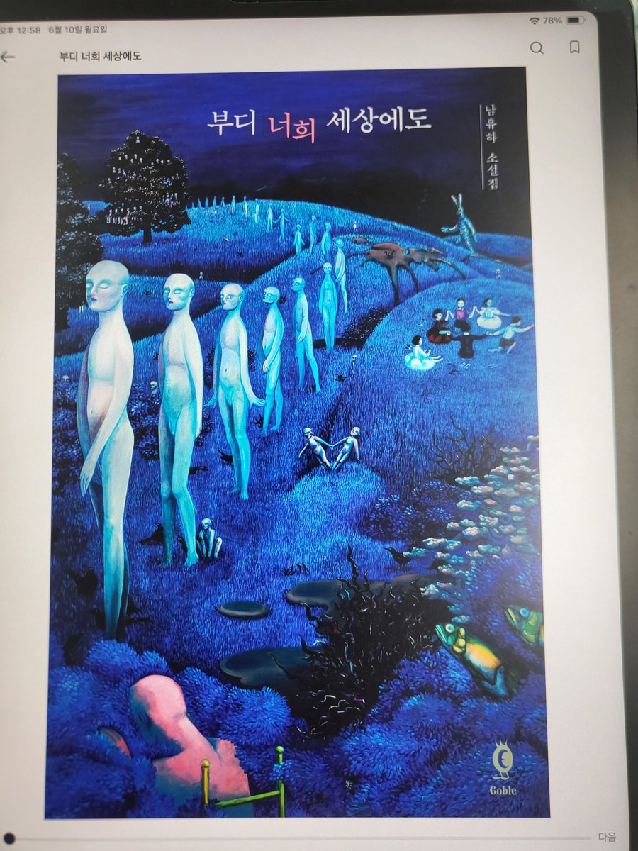 후기: 둘 다 SF 호러긴 한데 "부디 너희 세상에도"가 좀 더 매운맛임
