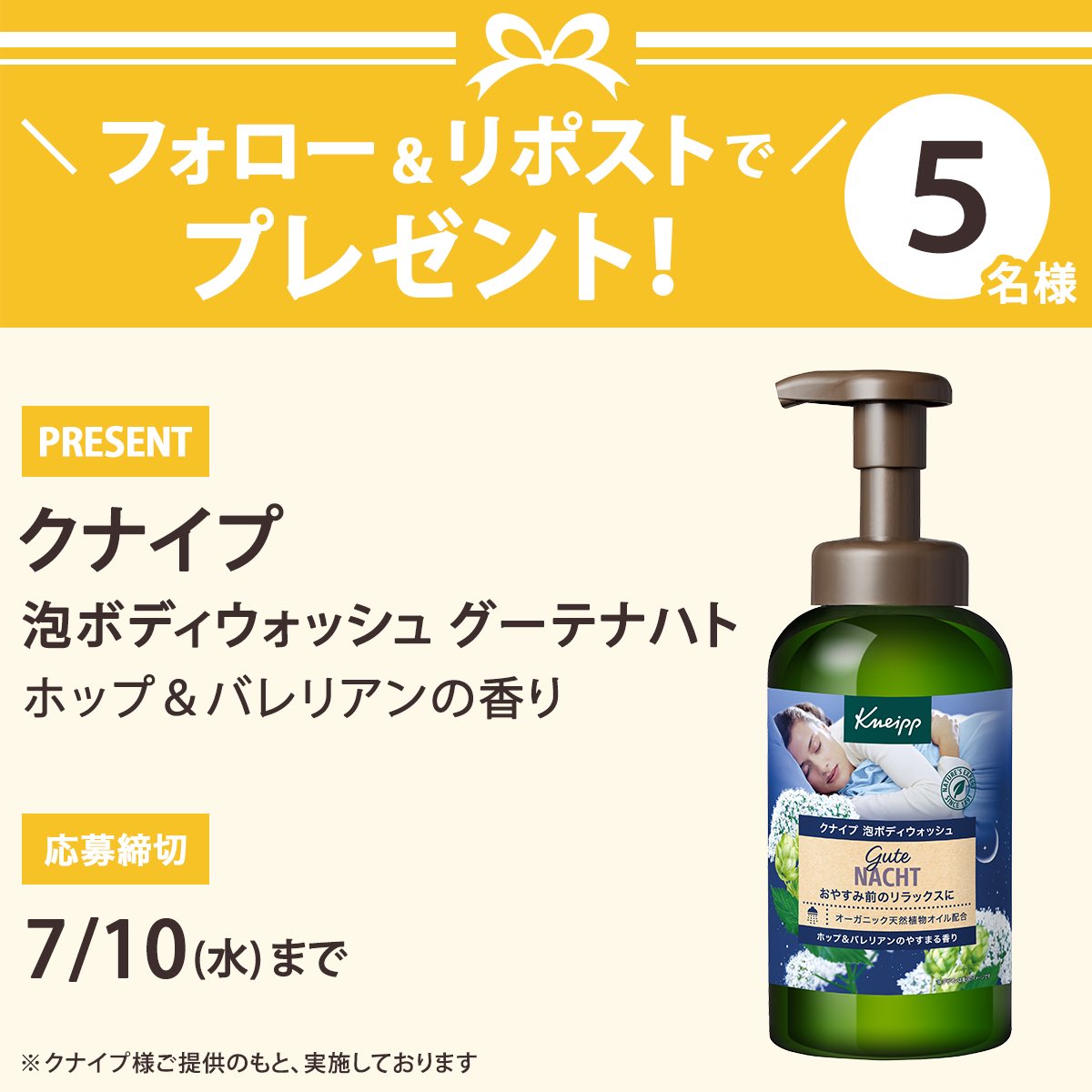 iVoCE's tweet photo. ＼フォロー＆リポストで5名様に！／

クナイプ 泡ボディウォッシュをプレゼント🎁
おやすみ前の深いリラックスに導くホップ＆バレリアンの香りと天然植物成分由来のきめ細かい濃密泡で特別なシャワータイムを。

応募は簡単🙌
① @iVoCEをフォロー
② この投稿をリポスト
7／10〆切 https://t.co/Wo5HfeuXhw