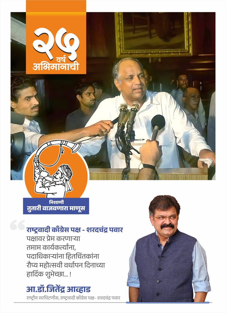 Awhadspeaks's tweet photo. राष्ट्रवादी काँग्रेस : शरदचंद्र पवार पक्षावर प्रेम करणाऱ्या तमाम कार्यकर्त्यांना,पदाधिकाऱ्यांना आणि हितचिंतकांना,रौप्य महोत्सवी वर्धापन दिनाच्या हार्दिक शुभेच्छा..! https://t.co/zatvuLX256