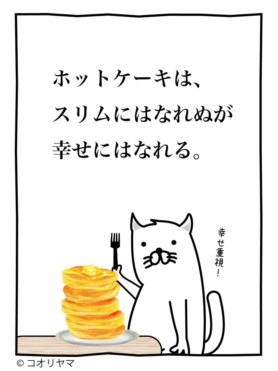 #幸せになれる6文字選手権

ホットケーキ 