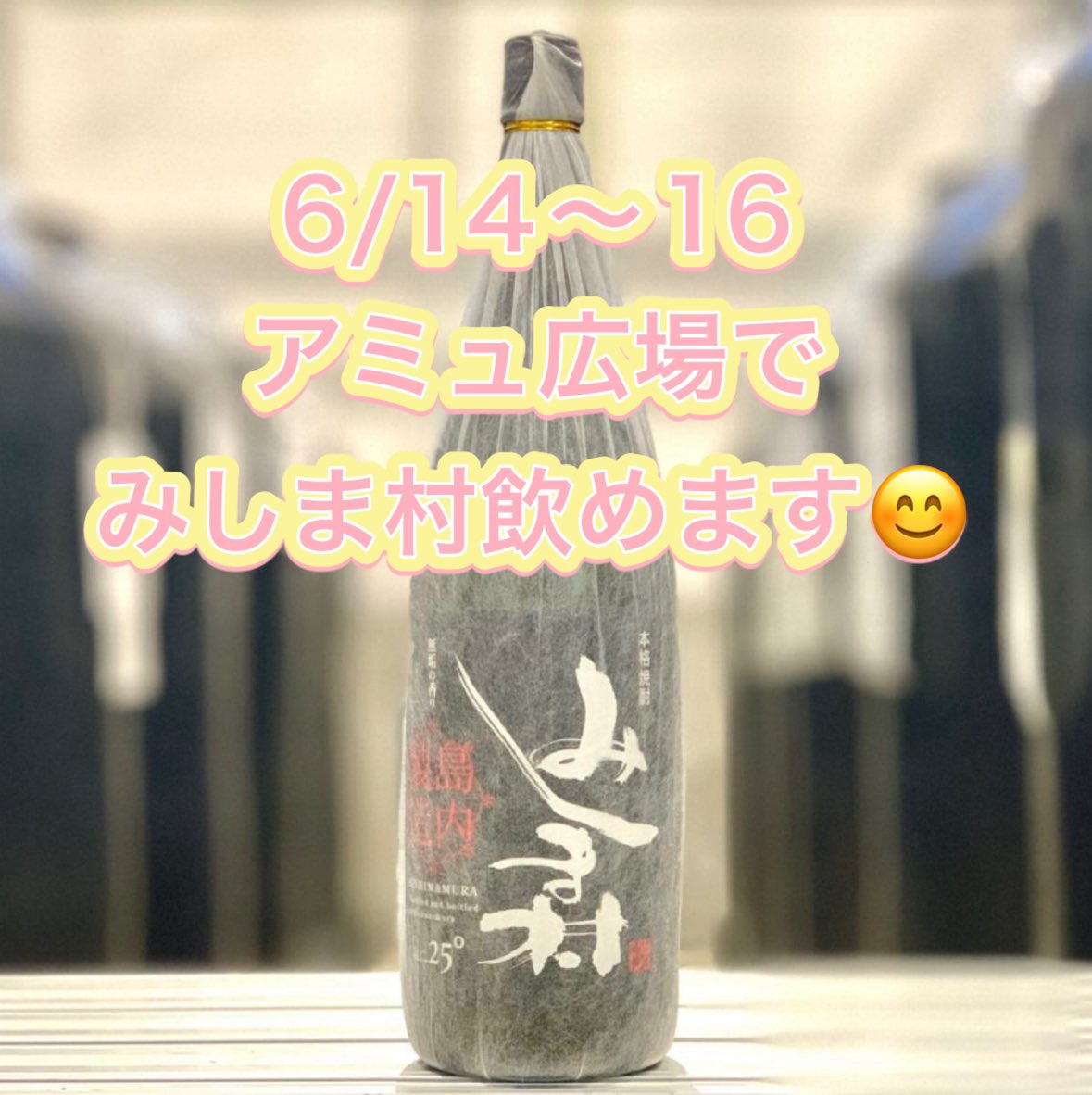united_u39's tweet photo. 今週末も
アミュ広場に集合！
島々の焼酎が楽しめますよー😊
前売り券絶賛発売中‼️
#アミュ広場
#焼酎イベント
#鹿児島
#鹿児島イベント情報 https://t.co/XxiMHKT2ud