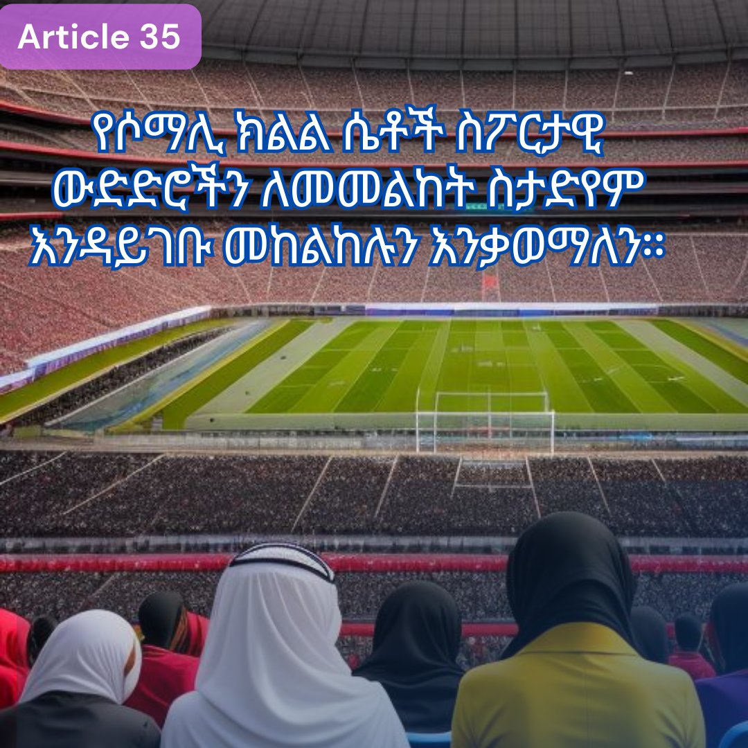 Article35_ET's tweet photo. It was reported that Jigjiga, the capital of the Somali region, is hosting the annual football tournament.

However, the Somali Regional Bureau of Youth and Sports has banned female spectators from participating in this year's sports tournament. 1. https://t.co/4k3B9jwHqo