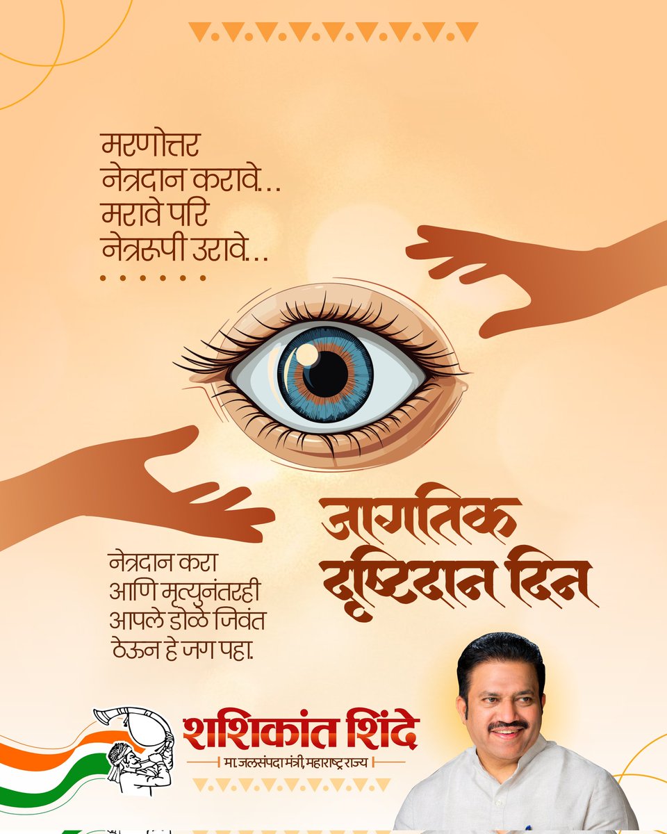 shindespeaks's tweet photo. १० जून हा दिवस जागतिक दृष्टिदान दिवस म्हणून साजरा करण्यात येतो. या माध्यमातून लोकांमध्ये नेत्रदानाची जनजागृती केली जाते.
#जागतिकदृष्टीदानदिन #WorldVisionDay https://t.co/Wq0fqgOKcN