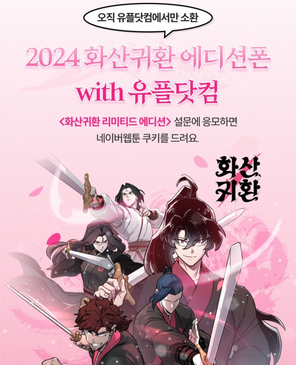 🌸유플닷컴에서 청명고사 풀고 쿠키 받자!🌸
25일 화요일까지 유플닷컴에서 청명고사 및 설문조사에 참여하면 선착순으로 쿠키를, 추첨을 통해 웹툰 <화산귀환> 단행본을 드립니다!
유플러스에서 기획 중이신 화산귀환 에디션 패키지도 살짝 구경하세요! 🤭

lguplus.com/benefit-event/…