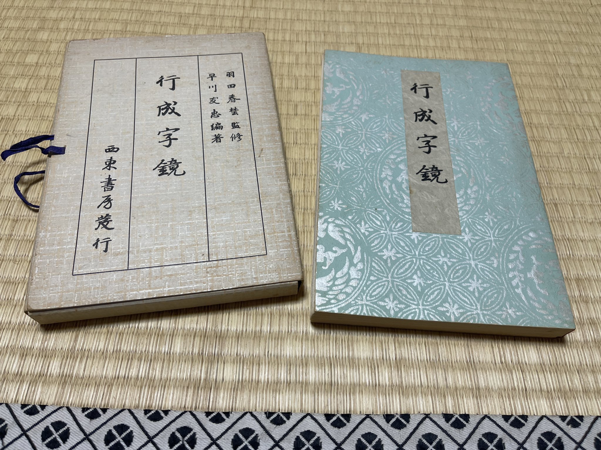行成字鏡(早川友恵 編) / 古本倶楽部株式会社 / 古本、中古本