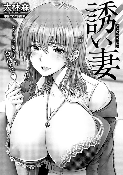 現在、ANGEL倶楽部 2024年7月号にて拙作「誘い妻」を掲載中です。30pの大ボリューム!され夫がされ妻と二重不倫に陥るドロドロだよ!💕闇墜ちエチエチがお好みの紳士淑女の方達は是非!😍😍 