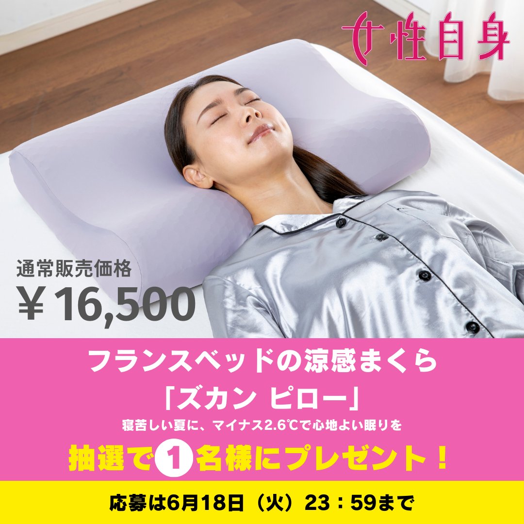 【 🎁フォロー＆リポストキャンペーン❗🎉】

寝苦しい夏に、マイナス2.6℃で心地よい眠りをサポート💕

フランスベッドの涼感まくら『ズカン ピロー』
を1⃣名様に #プレゼント✨

🔻応募方法🔻
▶このツイートをリポスト
▶<a href="/jisinjp/">女性自身【公式・光文社】</a>
をフォローするだけで🆗👌

#枕
#懸賞
#プレゼントキャンペーン