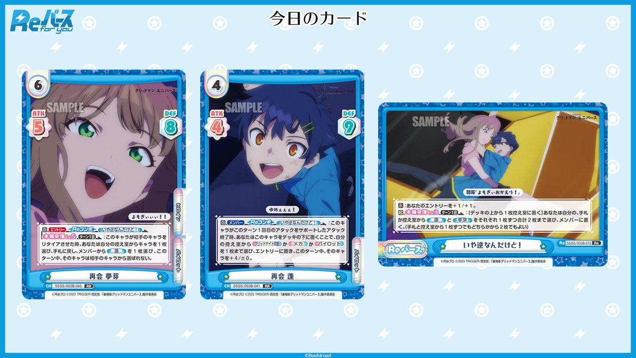 Reバース for youよりブースターパックプラス「グリッドマン