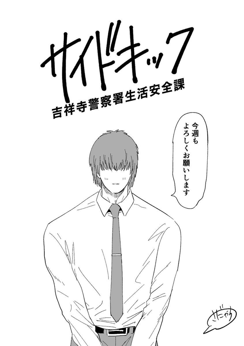 『サイドキック 吉祥寺警察署生活安全課』
5話を更新しました！
bigcomics.jp/series/ddfcf47…

＃サイドキック　＃吉祥寺サイドキック
