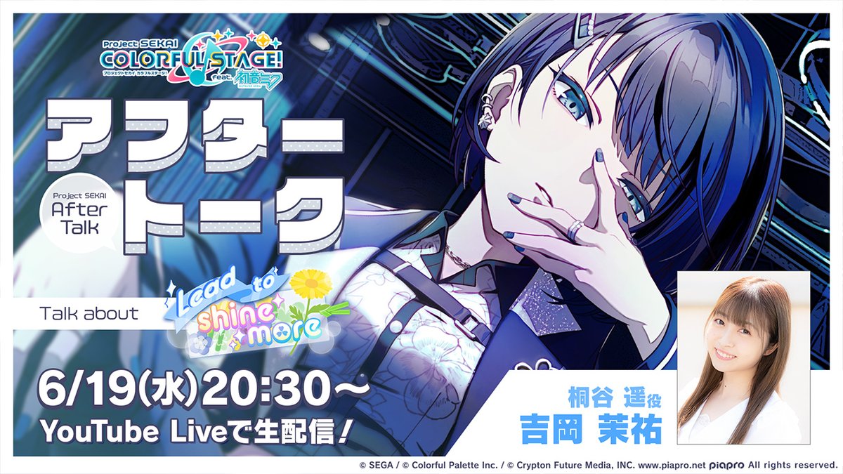 💭プロセカアフタートーク Lead to shine more編🌼 桐谷遥役の吉岡茉祐