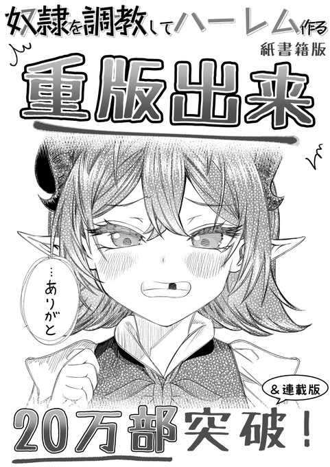 「奴隷を調教してハーレム作る」紙書籍版の重版が決定しました!
更に、連載版も20万部突破したとの事です。

いつも応援いただきありがとうございます! 