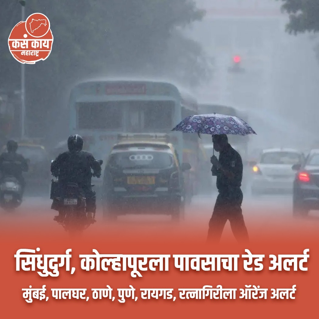 महाराष्ट्रातील 'या' जिल्हांना पावसाचा रेड आणि ऑरेंज अलर्ट...

#Maharashtranews #Climatechanges #weather #rain #heavyRain #rainfall #redalert #orangealert #KasakaiMaharashtra