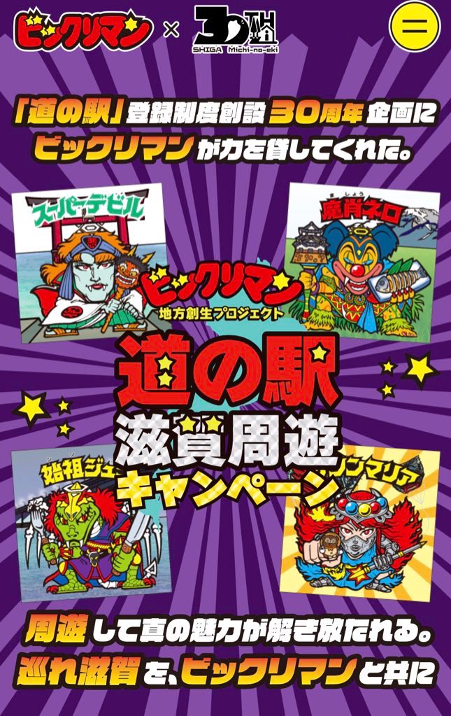 道の駅×ビックリマンBIGシール 公式アカウント (@shiga_bikkuri