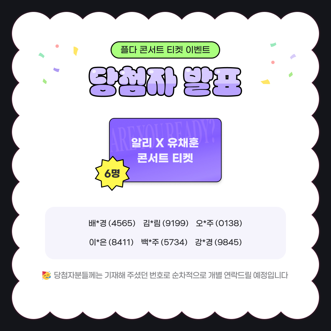 FLDA_official's tweet photo. #플다 #event

✨알리 X 유채훈 콘서트✨
티켓 이벤트 당첨자 발표💜

✅ 당첨자님께는  문자를 발송하였습니다.
티켓 수령과 관련된 내용은 문자를 확인해 주세요.

이벤트에 참여해주신 모든 분들께 감사드립니다. https://t.co/q2iMDrKclW