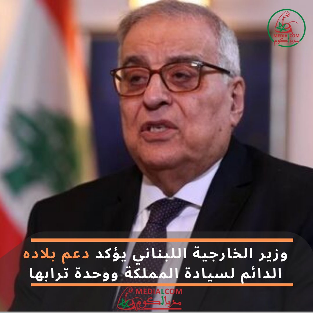 medialcom's tweet photo. أكد وزير الخارجية والمغتربين اللبناني عبد الله بو حبيب حرص بلاده على أواصر الأخوة التاريخية والمتجذرة التي تربطها بالمملكة المغربية وشعبها، وعلى موقفها الدائم الداعم لسيادة المملكة ووحدة ترابها. https://t.co/m3kPNYH5Ut