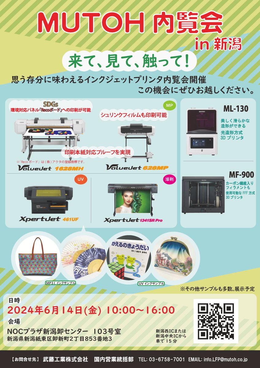 MUTOHプリンタ内覧会 応募締切迫る‼️
 
MUTOHのプリンタを、各会場にて展示
多数のサンプルをご用意し製品のデモも行いますので、ぜひお立ち寄りください
 
■開催日
山梨会場：11日(火)
群馬会場：12日(水)
新潟会場：14日(金) 
※全日ともに10:00~16:00

応募方法はこちら➡x.gd/zogDP