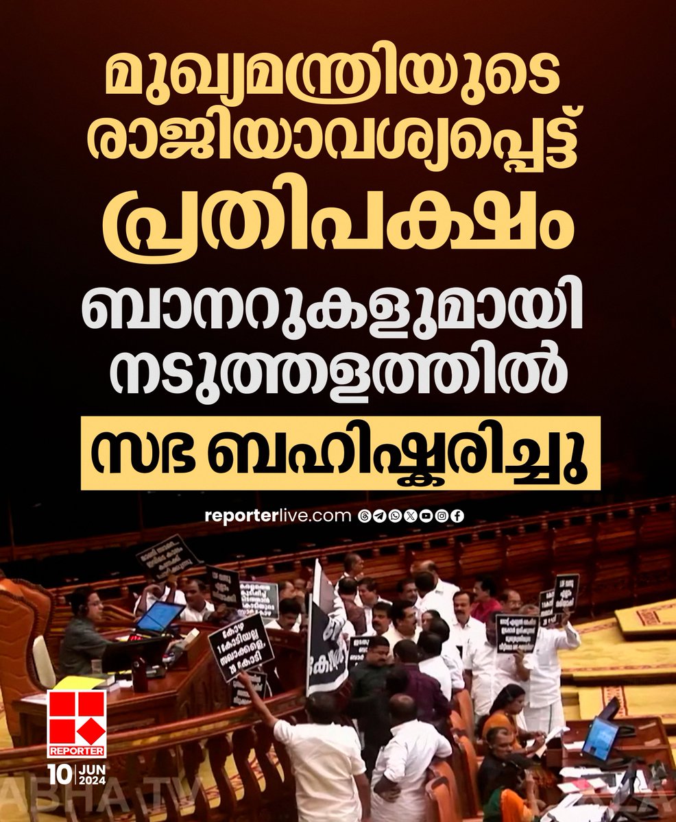 reporter_tv's tweet photo. ബാർ കോഴയിൽ അടിയന്തര പ്രമേയത്തിന് അനുമതി നിഷേധിച്ചതോടെ നടുത്തളത്തിലിറങ്ങി പ്രതിഷേധിച്ച് പ്രതിപക്ഷം
Read Story: https://t.co/oGggArPBR6
Watch Live: https://t.co/eeNEzKYW66
Join WhatsApp Channel: https://t.co/qSylkNOjIK
#VDSatheesan #PinarayiVijayan #BarScam https://t.co/0BsnZONOUa