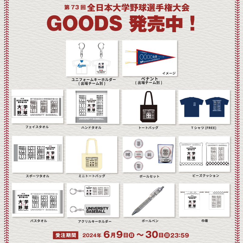 全日本大学野球選手権出場記念品 全日本大学野球選手権 大会記念グッズ発売中⚾ ＼ 全27大学 出場校名が
