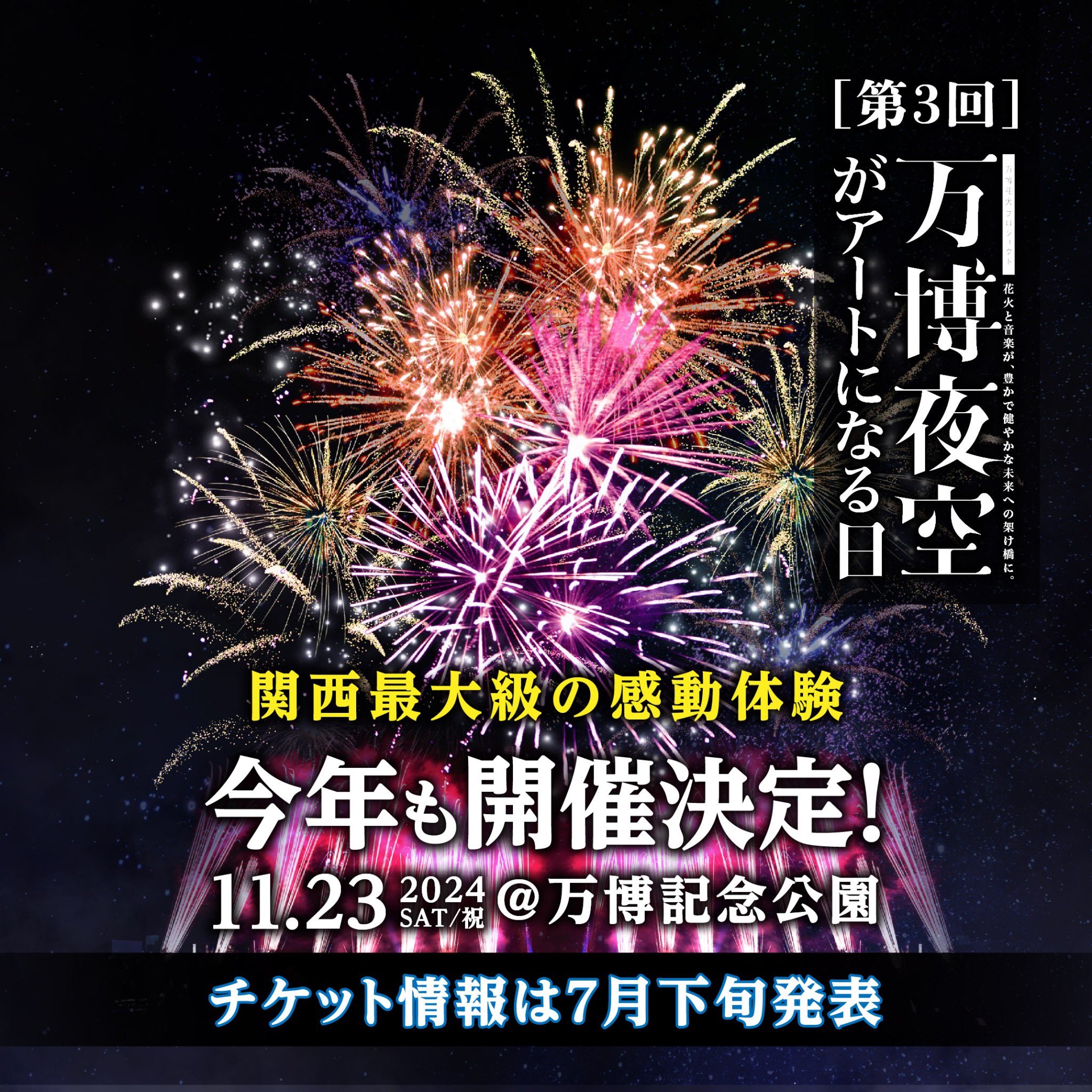 公式】万博花火プロジェクト『万博夜空がアートになる日』 على X 