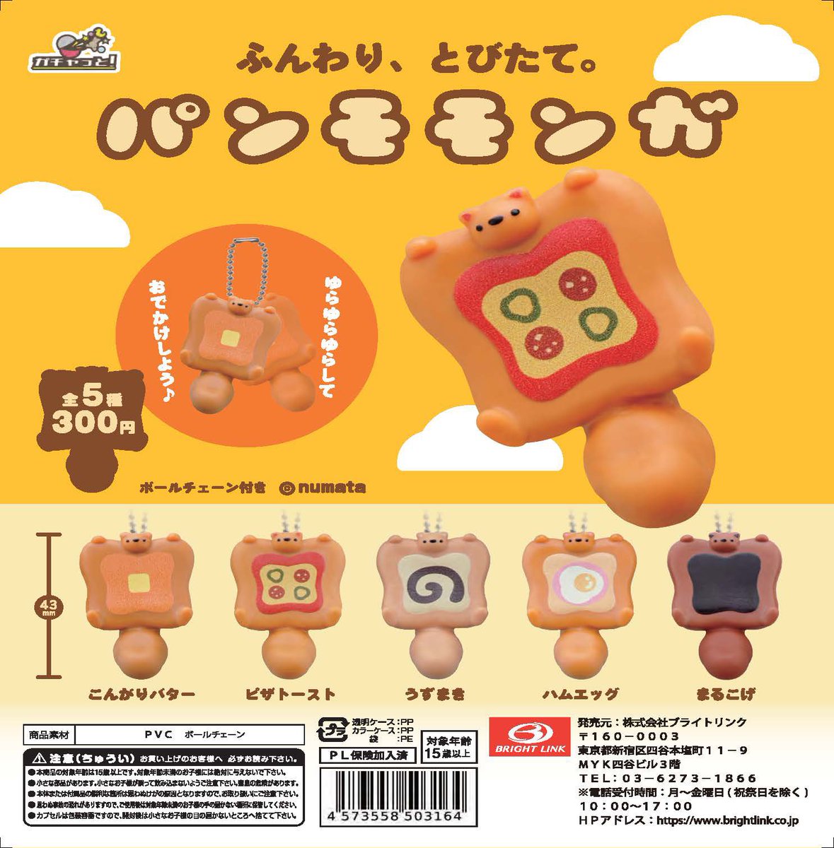 パンモモンガを発売していただくことになりました🍞🍞