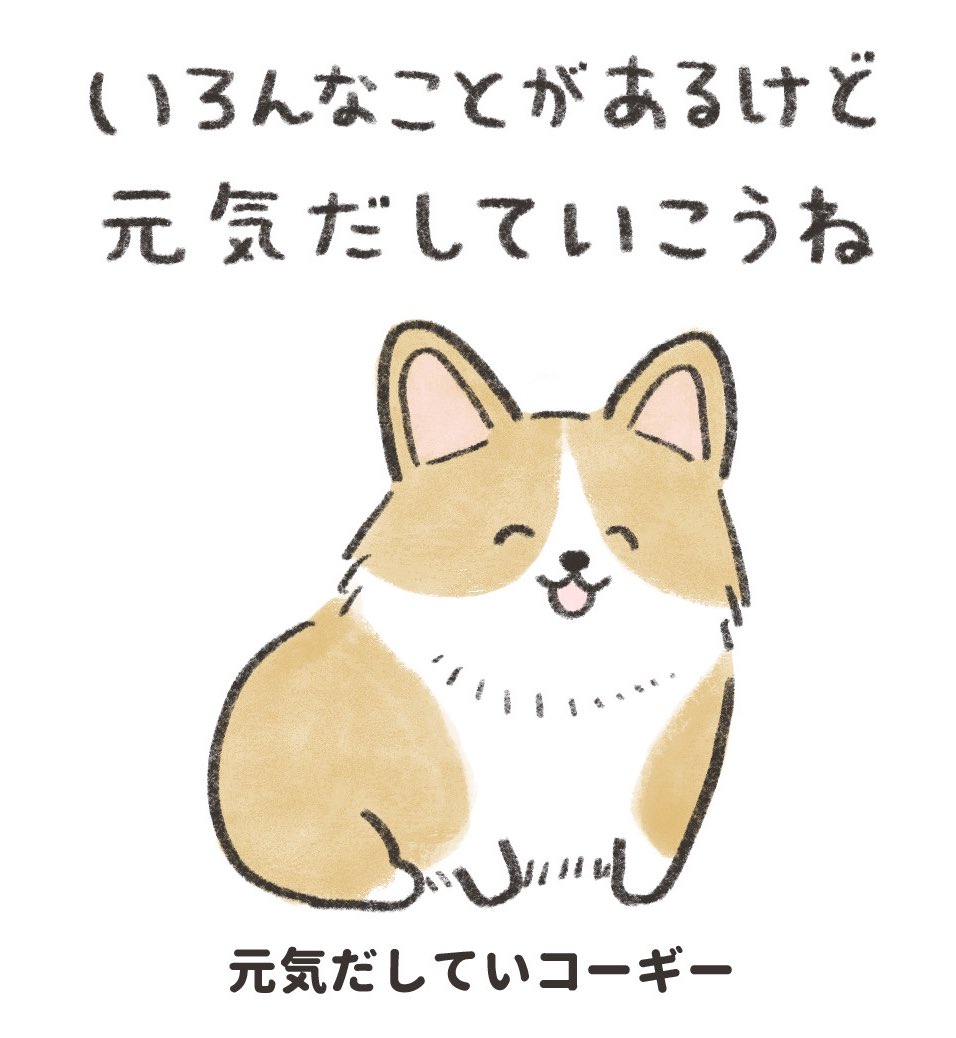 あなたに元気を出してほしいコーギー 