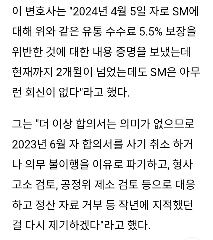 erixexo9's tweet photo. "The agreement no longer makes sense, so we will cancel the June 2023 agreement or terminate it due to breach of contract, and we will consider criminal charges, complaints to the Fair Trade Commission..." - Lawyer Lee Jae-hak https://t.co/tILiWGWcmJ