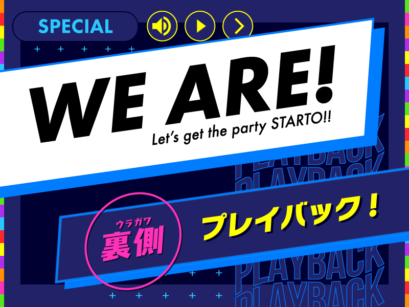 FAMILY CLUB web 「WE ARE！Let's get the party STARTO!!」裏側プレイ