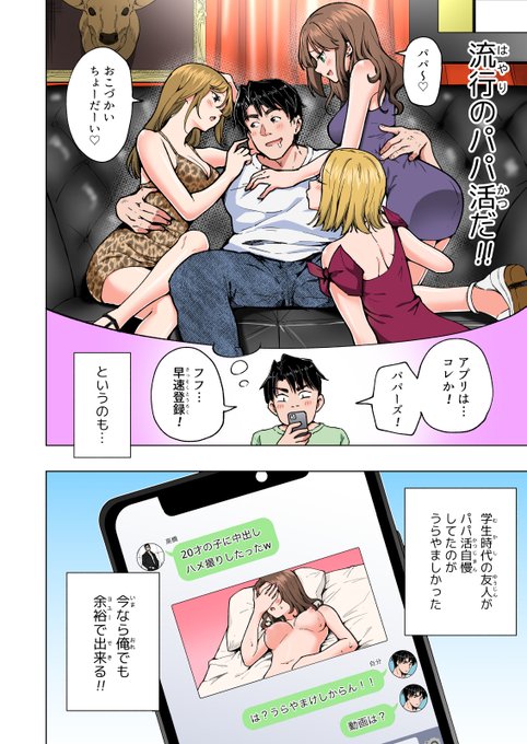 新作🔞漫画『パパ活はじめました総集編』
収録話紹介:第5話
脱サラしてゲーム開発、稼いだお金でパパ活初挑戦☆

セールは6/17(月)まで!
https://t.co/QtJcqRpDdB

サンプルまとめ、モノクロ版試し読みはこちら👇
https://t.co/m4TaaKDIwR 