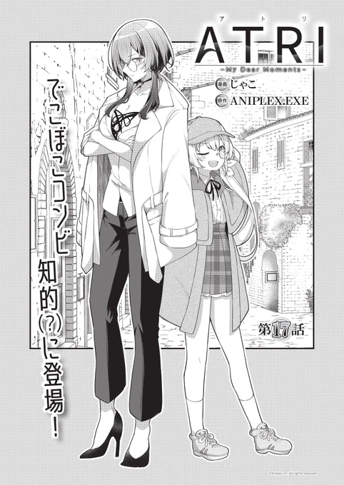 6月10日発売のコンプティーク7月号にて『ATRI -My Dear Moments-』
コミカライズ17話が掲載されています✨
そしてコミックス1,2巻の再々重版が決定しましたー!!皆様本当にありがとうございます!

アニメは7月13日放送開始です!!🦀
#ATRI #アニプレックスエグゼ 