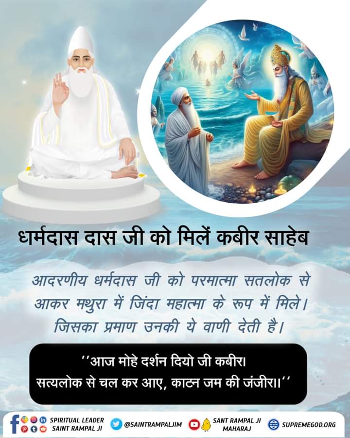 SherwalPardeep's tweet photo. #GodMorningMonday
धर्मदास दास जी को मिलें कबीर साहेब
🌻🌻🌻
आदरणीय धर्मदास जी को परमात्मा सतलोक से आकर मथुरा में जिंदा महात्मा के रूप में मिले। जिसका प्रमाण उनकी ये वाणी देती है। https://t.co/qZBFJSGaJq